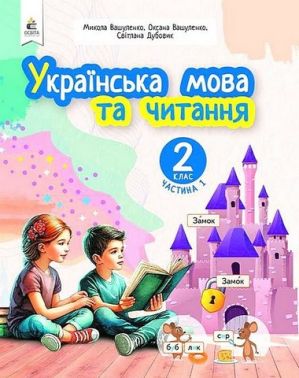 Навчальний посібник Українська мова та читання 2 клас у 6-и частинах Частина 1 НУШ Авт: М. Вашуленко О. Вашуленко С. Дубовик Вид-во: Освіта - Зошити та посібники 2 клас НУШ