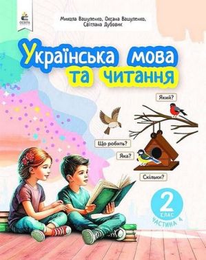 Навчальний посібник Українська мова та читання 2 клас у 6-и частинах Частина 4 НУШ Авт: М. Вашуленко О. Вашуленко С. Дубовик Вид-во: Освіта - Зошити та посібники 2 клас НУШ