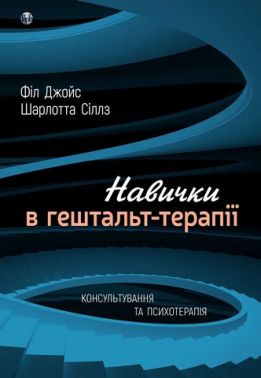 Навички в гештальт-терапії. Консультування та психотерапія. Філ Джойс, Шарлотта Сіллз Навички в гештальт-терапії. Консультування та психотерапія. Філ Джойс, Шарлотта Сіллз - Медицина