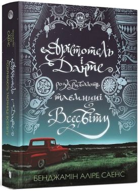 Арістотель і Данте розкривають таємниці Всесвіту Авт: Бенджамін Аліре Саенс Вид-во: ARTBOOKS