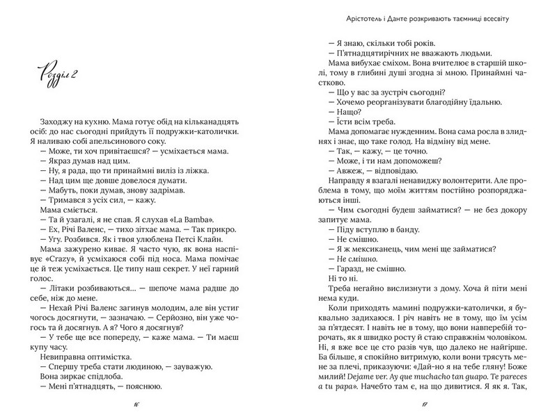 Арістотель і Данте розкривають таємниці Всесвіту Авт: Бенджамін Аліре Саенс Вид-во: ARTBOOKS - фото 3