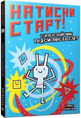 Натисни СТАРТ! Книга 2. Суперзайчик підсилюється! Натисни СТАРТ! Книга 2. Суперзайчик підсилюється!