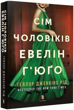 Сім чоловіків Евелін Г’юґо Авт: Тейлор Дженкінс Рід Вид-во: ARTBOOKS Сім чоловіків Евелін Г’юґо Авт: Тейлор Дженкінс Рід Вид-во: ARTBOOKS