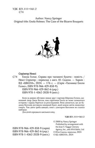 Енола Голмс. Книга 3. Справа про таємничі букети - фото 2