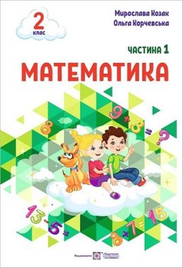 Навчальний посібник Математика 2 клас у 3-х частинах Частина 1 НУШ Авт: Козак М. Корчевська О. Вид-во: Підручники і посібники - Зошити та посібники 2 клас НУШ