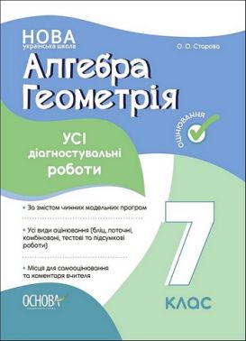 Усі діагностувальні роботи Алгебра Геометрія 7 клас НУШ Авт: Старова О.О. Вид-во: Основа Усі діагностувальні роботи Алгебра Геометрія 7 клас НУШ Авт: Старова О.О. Вид-во: Основа