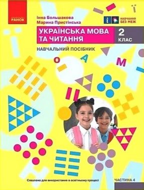 Навчальний посібник Українська мова та читання 2 клас у 6-ти частинах Частина 4 НУШ Авт: М. Пристінська І. Большакова Вид-во: Ранок - Зошити та посібники 2 клас НУШ