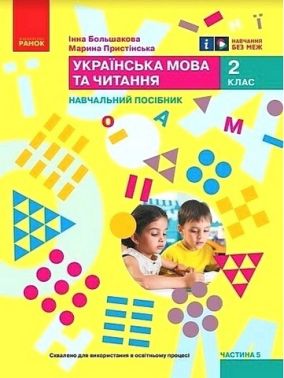 Навчальний посібник Українська мова та читання 2 клас у 6-ти частинах Частина 5 НУШ Авт: М. Пристінська І. Большакова Вид-во: Ранок - Зошити та посібники 2 клас НУШ
