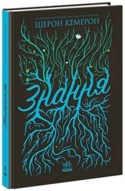 Забуття Книга 2 Знання Авт: Шерон Кемерон Вид-во: Ранок
