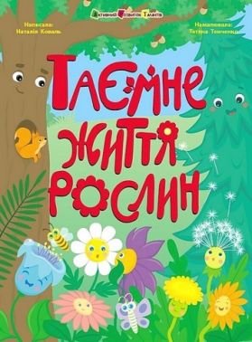 Таємне життя рослин Таємне життя рослин