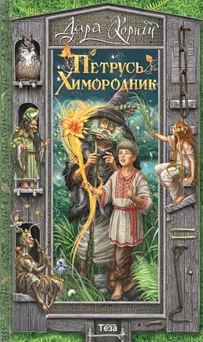 Петрусь химородник - фото 1