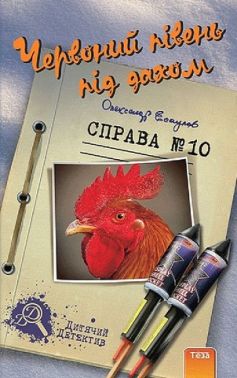 Червоний півень під дахом. Справа №10 Червоний півень під дахом. Справа №10
