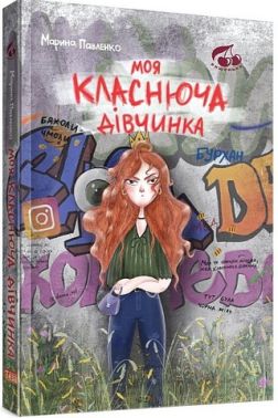 Моя класнюча дівчинка