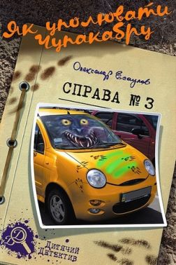 Як уполювати Чупакабру. Справа №3 Як уполювати Чупакабру. Справа №3