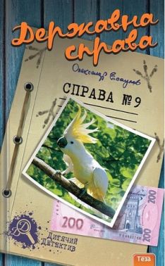Державна справа. Справа №9