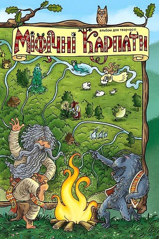 Міфічні Карпати. Альбом для творчості - фото 1