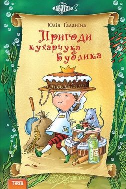 Пригоди кухарчука Бублика. Книга 6 Пригоди кухарчука Бублика. Книга 6