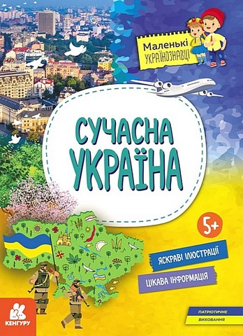 Сучасна Україна - фото 1