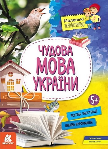 Чудова мова України - фото 1