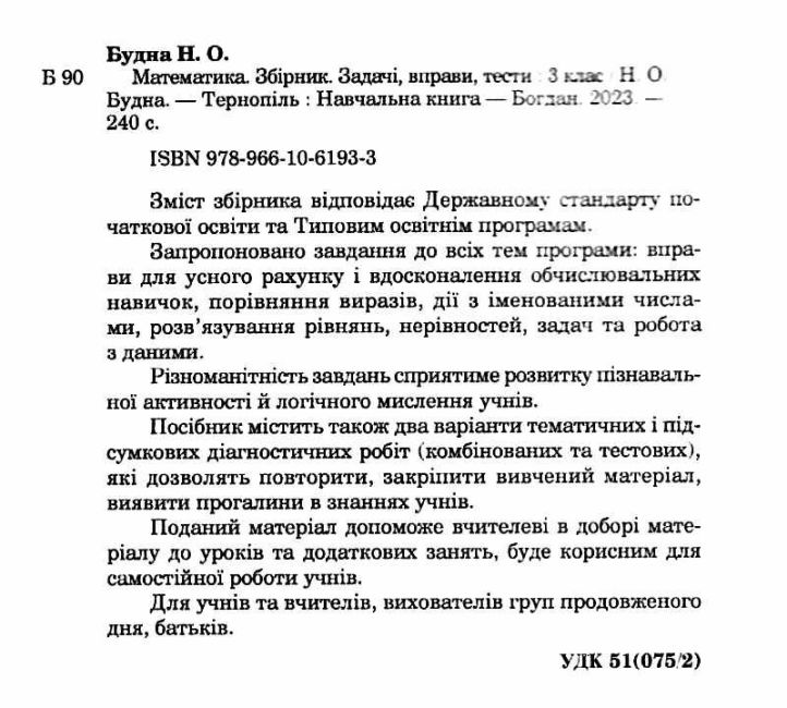 Збірник Задачі вправи тести Математика 3 клас НУШ Авт: Будна Н.О. Вид-во: Богдан - фото 2