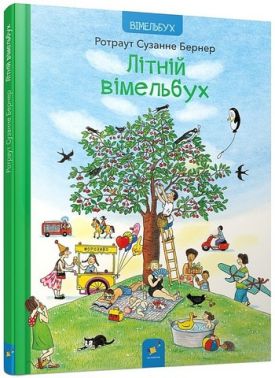 Літній вімельбух Літній вімельбух