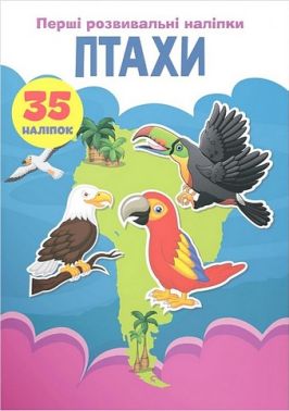 Перші розвивальні наліпки. Птахи Перші розвивальні наліпки. Птахи