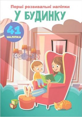 Перші розвивальні наліпки. У будинку Перші розвивальні наліпки. У будинку