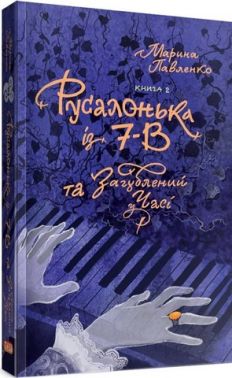 Русалонька із 7-В та Загублений у часі. Книжка 2