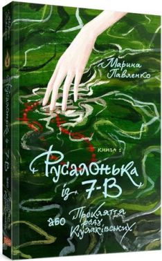 Русалонька із 7-В або Прокляття роду Кулаківських. Книжка 1 - ПАКУНОК ШКОЛЯРА