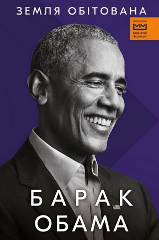 Земля обітована Авт: Барак Обама Вид-во: Book Chef - фото 1