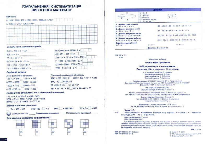 Практикум Рахуємо швидко 1000 прикладів з математики Порядок дій у виразах 3-4 класи Авт: Чуєва Н.П. Вид-во: Торсінг - фото 2