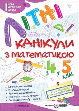 Літні канікули з математикою. З 4 у 5 клас Літні канікули з математикою. З 4 у 5 клас - Літні зошити з 4 у 5 клас