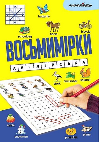 Восьмимірки. Англійська - фото 1