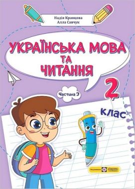 Навчальний посібник Українська мова та читання 2 клас у 4-х частинах Частина 3 НУШ Авт: А. Савчук Н. Кравцова Вид-во: Підручники і посібники