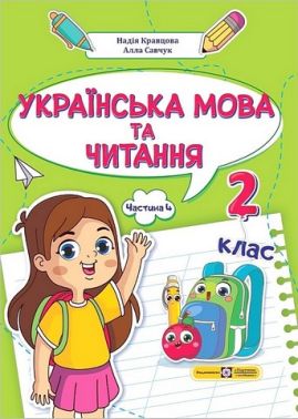 Навчальний посібник Українська мова та читання 2 клас у 4-х частинах Частина 4 НУШ Авт: А. Савчук Н. Кравцова Вид-во: Підручники і посібники