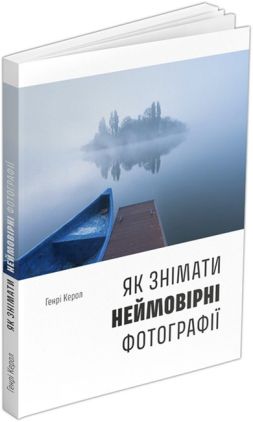 Як знімати неймовірні фотографії Як знімати неймовірні фотографії - Захоплення