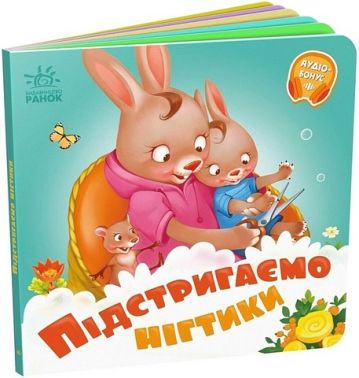 Підстригаємо нігтики. Потрібні книжки - Чорна П'ятниця акційні товари