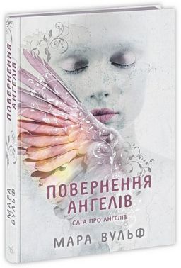 Сага про ангелів Повернення ангелів Авт: Мара Вульф Вид-во: READBERRY Сага про ангелів Повернення ангелів Авт: Мара Вульф Вид-во: READBERRY