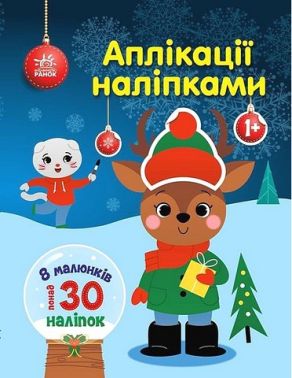 Олень. Аплікації наліпками Олень. Аплікації наліпками