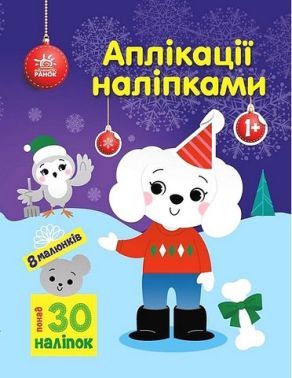 Песик. Аплікації наліпками Песик. Аплікації наліпками