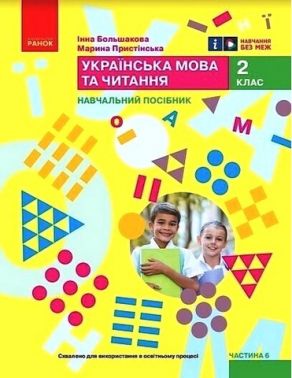 Навчальний посібник Українська мова та читання 2 клас у 6-ти частинах Частина 6 НУШ Авт: М. Пристінська І. Большакова Вид-во: Ранок Навчальний посібник Українська мова та читання 2 клас у 6-ти частинах Частина 6 НУШ Авт: М. Пристінська І. Большакова Вид-во: Ранок