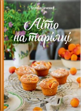Літо на тарілці Літо на тарілці - Кулінарія