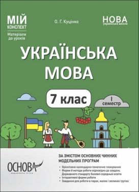 Мій конспект Матеріали до уроків Українська мова 7 клас I семестр НУШ Авт: Куцінко О. Вид-во: Основа Куцінко О.Г. Мій конспект Матеріали до уроків Українська мова 7 клас I семестр НУШ Авт: Куцінко О. Вид-во: Основа Куцінко О.Г.