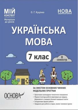 Мій конспект Матеріали до уроків Українська мова 7 клас II семестр НУШ Авт: Куцінко О. Вид-во: Основа
Куцінко О.Г. Мій конспект Матеріали до уроків Українська мова 7 клас II семестр НУШ Авт: Куцінко О. Вид-во: Основа
Куцінко О.Г.