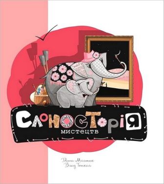 Слоносторія мистецтв