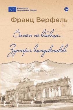 Винен не вбивця… Зустріч випускників Авт: Франц Верфель Вид-во: Yakaboo Publishing Винен не вбивця… Зустріч випускників Авт: Франц Верфель Вид-во: Yakaboo Publishing