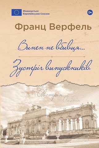 Винен не вбивця… Зустріч випускників Авт: Франц Верфель Вид-во: Yakaboo Publishing - фото 1