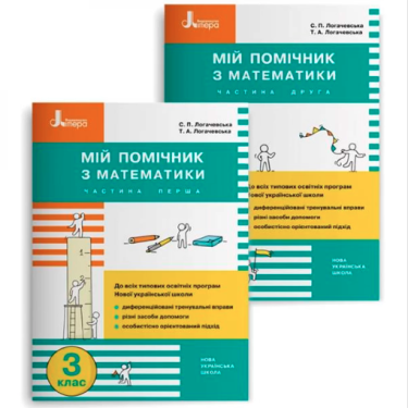 Мій помічник Математика 3 клас Комплект 1 та 2 частини НУШ Авт: Логачевська С.П. Логачевська Т.А. Вид-во: Літера Мій помічник Математика 3 клас Комплект 1 та 2 частини НУШ Авт: Логачевська С.П. Логачевська Т.А. Вид-во: Літера - 3 клас НУШ