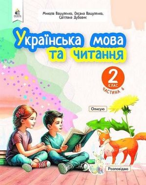 Навчальний посібник Українська мова та читання 2 клас у 6-и частинах Частина 6 НУШ Авт: М. Вашуленко О. Вашуленко С. Дубовик Вид-во: Освіта - Зошити Літературне читання 2 клас НУШ