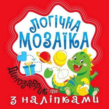 Логічна мозаїка. Мозаїка з наліпками. Динозаврик Логічна мозаїка. Мозаїка з наліпками. Динозаврик